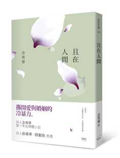 预售正版 原版进口图书 余秀华《且在人间》印刻文学小说