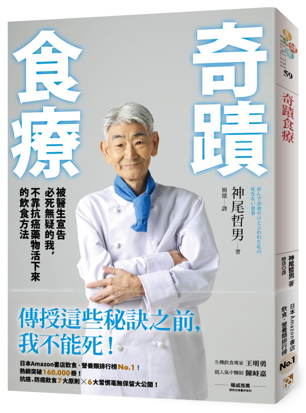 预售正版神尾哲男奇迹食疗：被医生宣告必死无疑的我，不靠抗癌药物活下来的饮食方法平安文化医疗保健原版进口书