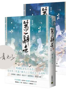 预售 第一辞色【首刷印签版/上下卷套书】 高宝 黎青燃