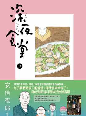 预售正版  安倍夜郎深夜食堂 14新经典文化!文学小说 原版进口书