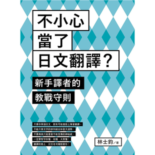 林士钧不小心当了日文翻译？新手译者 进口图书 教战守则众文语言学习 原版 预售正版