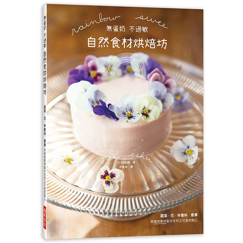 预售正版 石井织绘无蛋奶 不过敏 自然食材烘焙坊蔬菜．花．辛香料．香草 用植物素材制作天然又可爱的点心瑞升 饮食