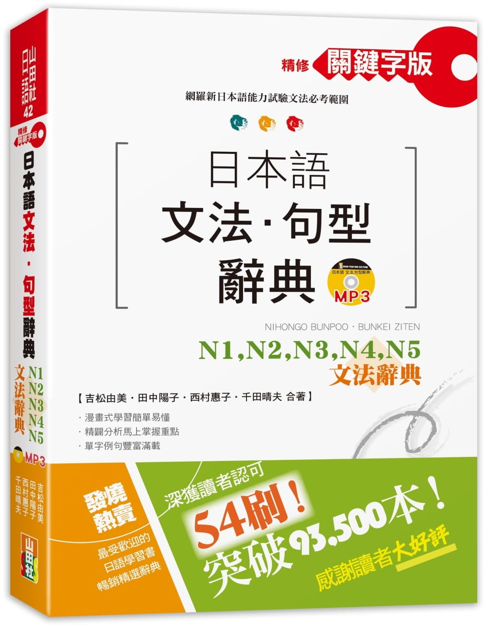 预售正版 精修关键字版 日本语文法・句型辞典：N1,N2,N3,N4,N5文法辞典(25K+MP3) 港台原版 吉松由美 山田社 语言学习 原版进口书