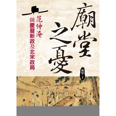 预售 庙堂之忧：范仲淹与庆历新政及北宋政局 大地出版社 鲍坚