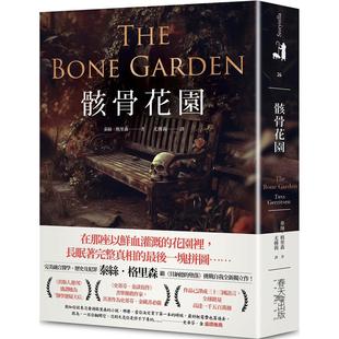 历史及犯罪 美融合医学 泰丝．格里森挑战自我代表作 春天出版 泰丝．格里森 预售 社 骸骨花园：