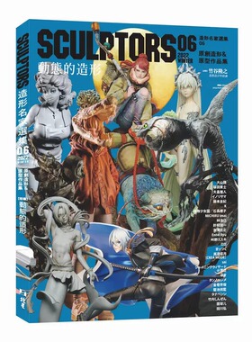 预售 SCULPTORS 造型名家选集06 原创造形&原型作品集 动态的造型 港台原版 玄光社 北星