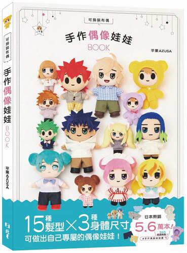 预售 可换装布偶 手作偶像娃娃BOOK 北星 平栗AZUSA