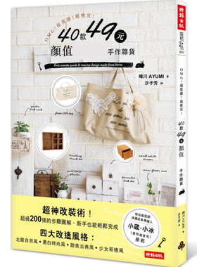 预售正版  OMG！超质感！超便宜！40款49元颜值手作杂货 时报出版  生活风格 原版进口书