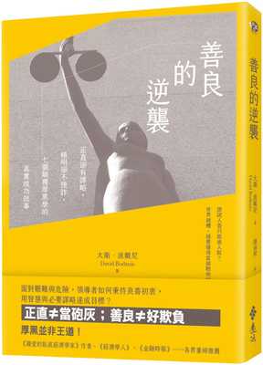 预售正版 大卫．波戴尼善良的逆袭：正直却有谋略，精明却不使诈，七个颠覆厚黑学的真实成功故事远流 原版进口书