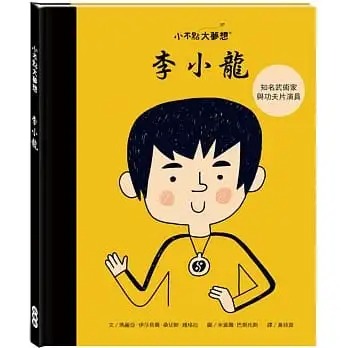 预售 玛丽亚-伊莎贝尔-桑切斯-维格拉 小不点大梦想：李小龙 小