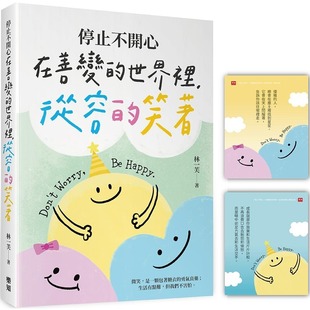 从容 世界里 笑著 随书附赠「笑笑面对」开心卡 林一芙 预售 乐知事业有限公司 停止不开心：在善变