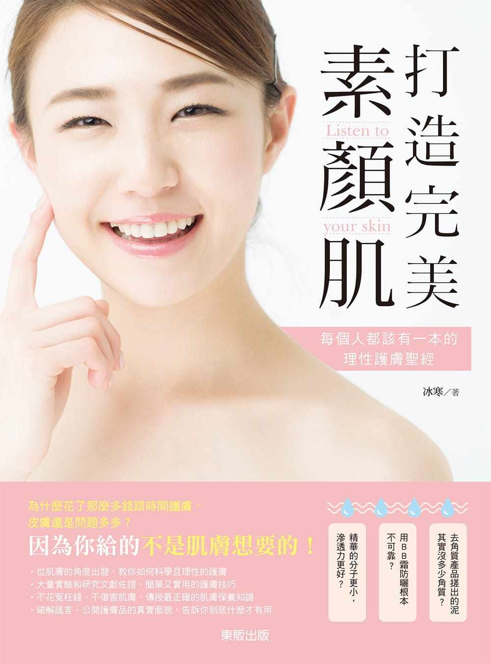 冰寒打造素颜肌:每个人都该有一本的理性护肤圣*中国台湾东贩生活风格