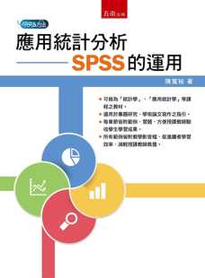 预售正版 陈宽裕 应用统计分析：SPSS的运用 五南 原版进口书