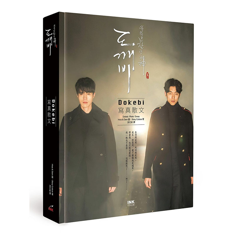 预售正版 孤单又灿烂的神：Dokebi 写真散文(鬼怪)印刻 Story Culture 金银淑 Hwa & Dam Picture/Story Cultur 原版进口书