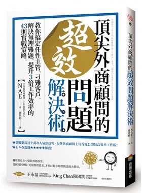 预售正版 NAE外商顾问的超效问题解决术 教你搞定任性主管、刁难客户 解决无理难题 提升3倍工作效率的4  原版进口书