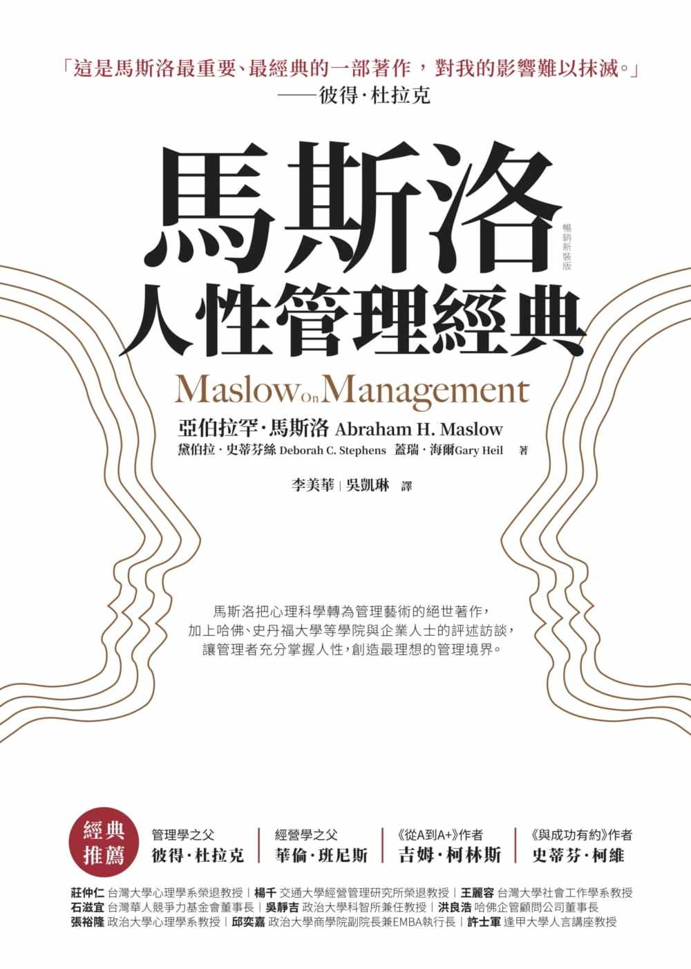 马斯洛马斯洛人性管理经典(畅销新装版)商周出版商业理财 原版进口书