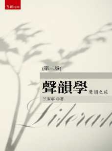 预售 正版 竺家宁声韵学声韵之旅（3版）五南  原版进口书