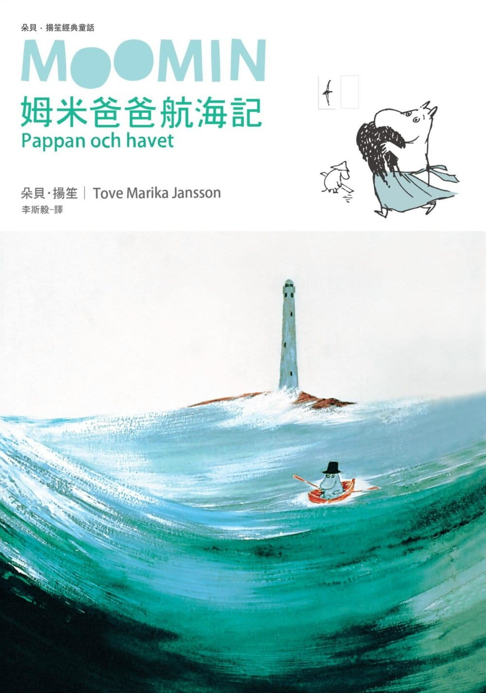 预售正版  朵贝．杨笙《姆米爸爸航海记（朵贝．杨笙经典童话７）》小麦田  童书 青少年文学 原版进口书 - 实物图