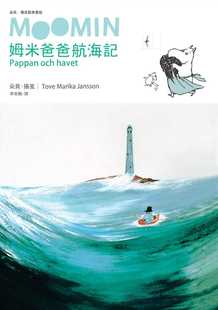 预售正版  朵贝．杨笙《姆米爸爸航海记（朵贝．杨笙经典童话７）》小麦田  童书 青少年文学 原版进口书