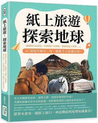 预售 唐维轩 纸上旅游，探索地球：凝固的白色瀑布、壮阔的巨大伤疤、神秘的地下世界 67道绝美风光，每一处都令人流连忘返