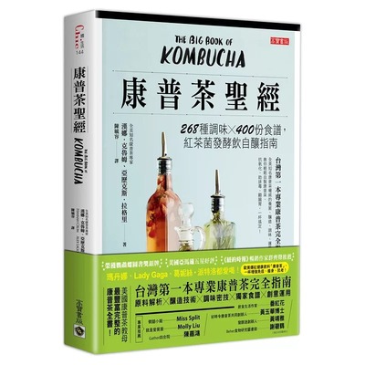现货正版 汉娜·克鲁姆康普茶*经：268种调味X 400份食谱，红茶菌发酵饮自酿指南高宝  饮食 原版进口书