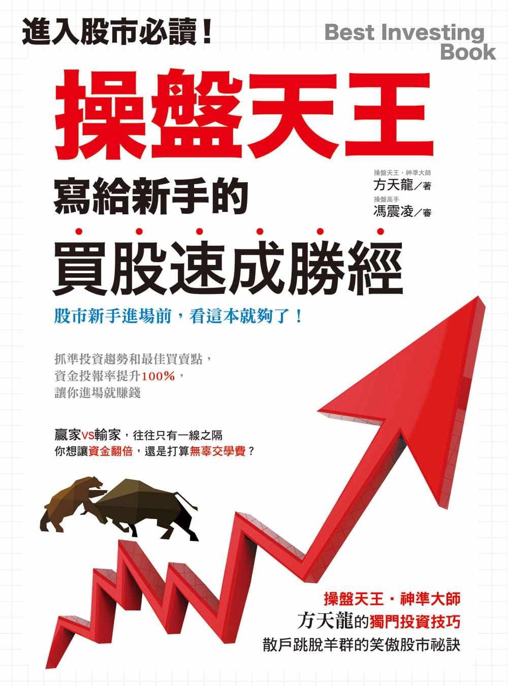 预售 方天龙 进入股市!操盘天王写给新手的买股速成胜经:操盘天王-神准大师的独门投资技巧,散户跳脱羊群的笑傲股市秘诀