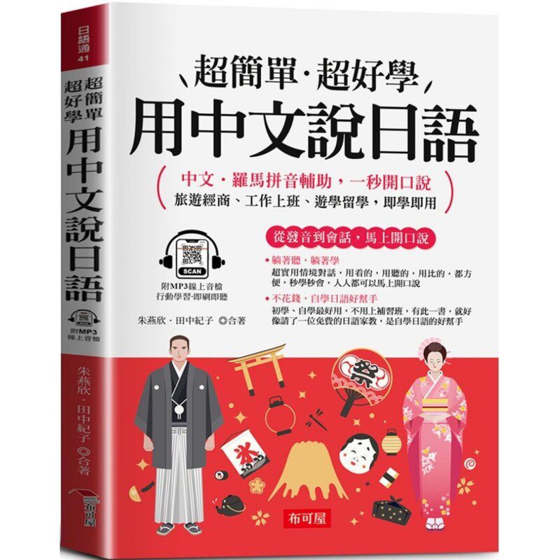 预售 用中文说日语：中文．罗马拼音辅助，一秒开口说 (附赠线上MP3) 布可屋 朱燕欣