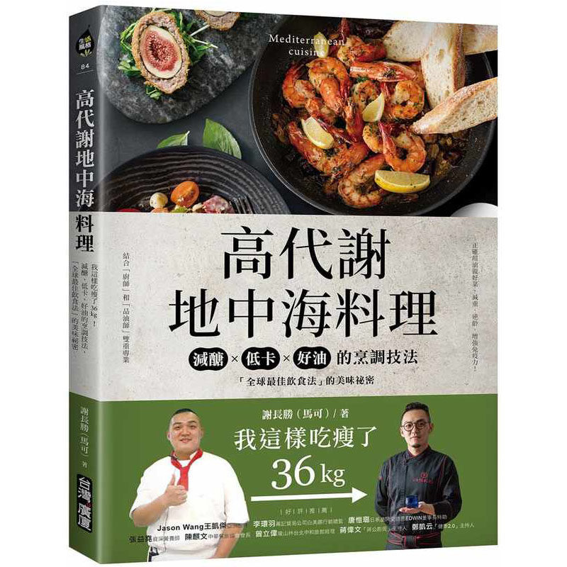 预售正版 原版进口书 高代谢地中海料理：我这样吃瘦了36kg！减糖、低卡、好油的烹调技法，「全球饮食法」的美味秘密  台正版