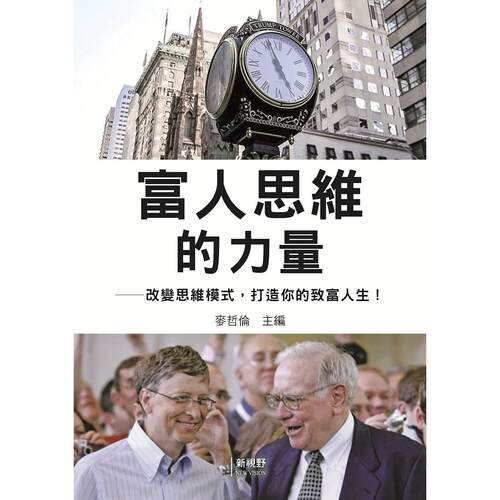 预售 富人思维的力量 新视野NewVision 麦哲伦编著