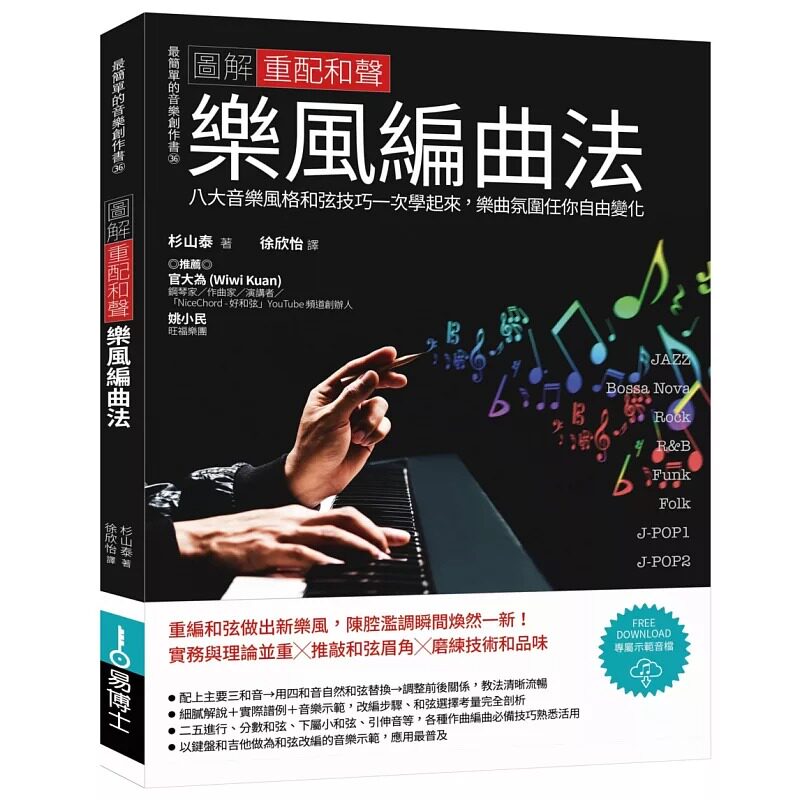 预售 图解重配和声乐风编曲法:八大音乐风格和弦技巧一次学起来,乐曲氛围任你自由变化 易博士出版社 杉山泰