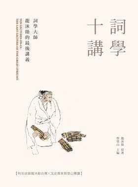 预售正版 龙沐勋词学十讲：词学大师龙沐勋的*后讲义新锐文创 龙榆生 原版进口书
