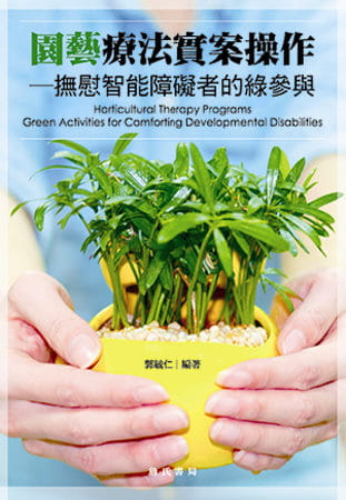 现货正版 郭毓仁 园艺疗法实案操作：抚慰智能障碍者的绿参与（附光盘） 詹氏 原版进口书