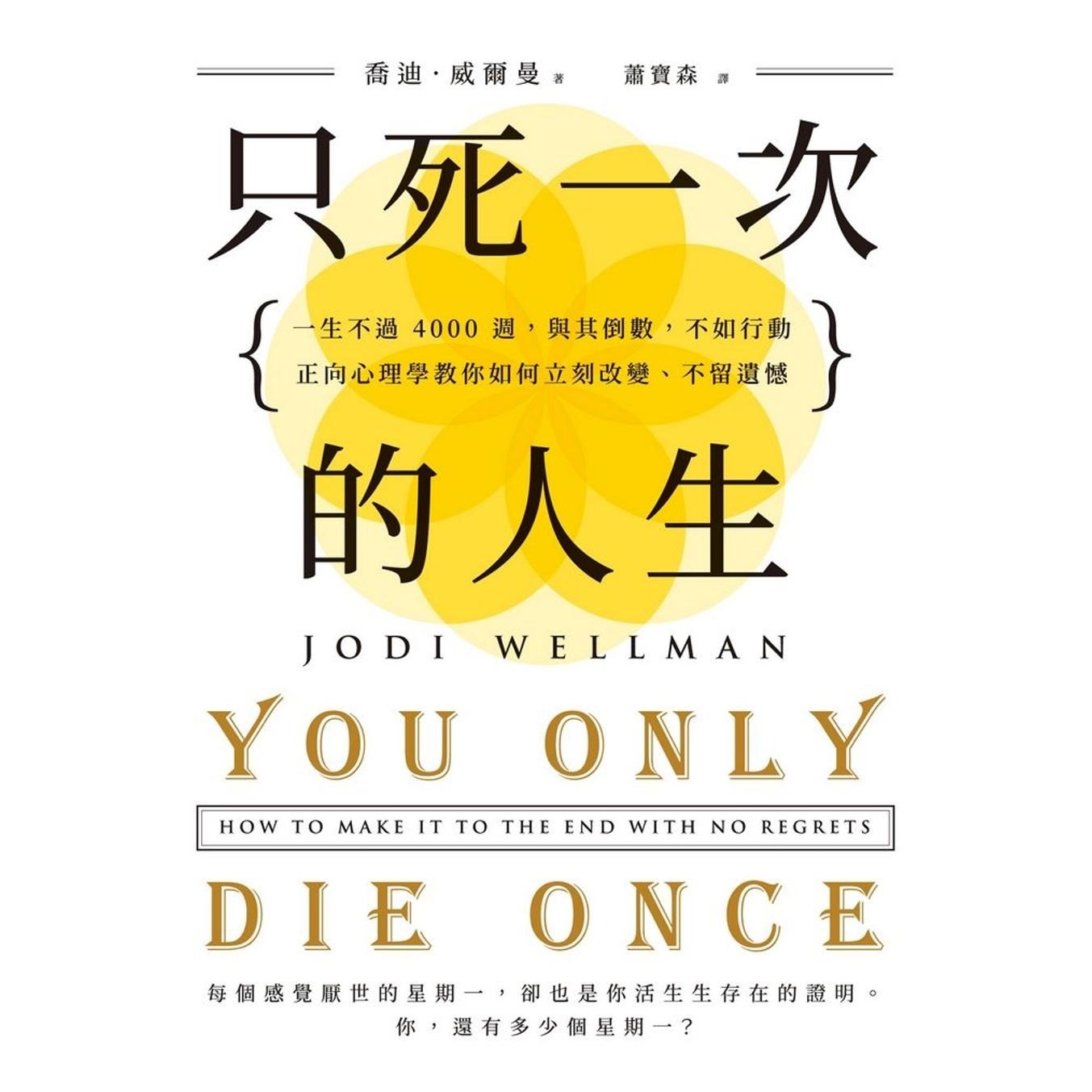 现货 只死一次的人生:一生不过 4000 周,与其倒数,不如行动,正向心理学教你如何立刻改变、不留遗憾 远流 乔迪.威尔曼