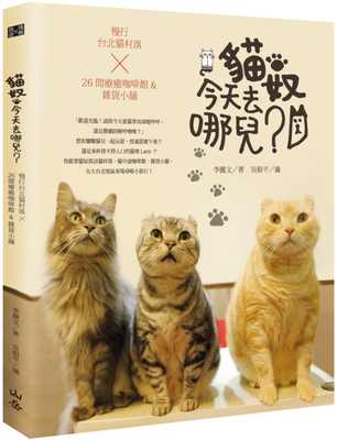 预售正版  李丽文猫奴 今天去哪儿？慢行台北猫村落X26间疗愈咖啡馆&杂货小铺山岳   生活风格 原版进口书