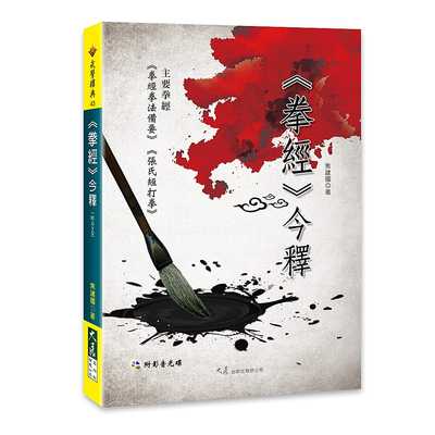 预售正版   焦建国拳经今释(附DVD)大展生活风格 原版进口书