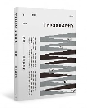 预售 正版【赠日星铸字行「字·志」特制铅活字】 Typography 字志 Issue 06 活字的现在脸谱 原版进口书 Graphic社编辑部