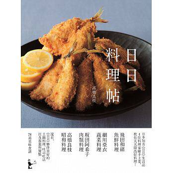 预售正版 台版高桥良枝 飞田和绪 细川亚衣 阪田阿希子 日日料理帖 大艺出版 饮食 原版进口书