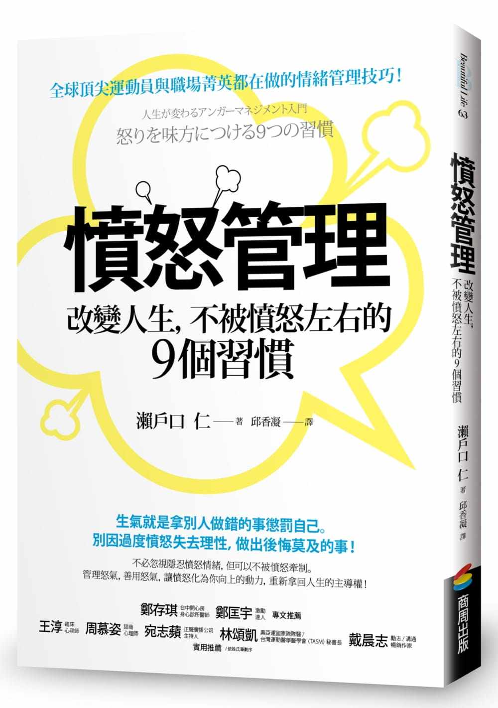 预售正版  濑户口仁愤怒管理:改变人生,不被愤怒左右的9个习惯商周出