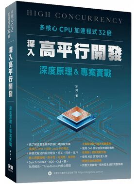 现货 冰河 多核心CPU加速程序32倍：深入高平行开发深度原理及项目实战 深智数位