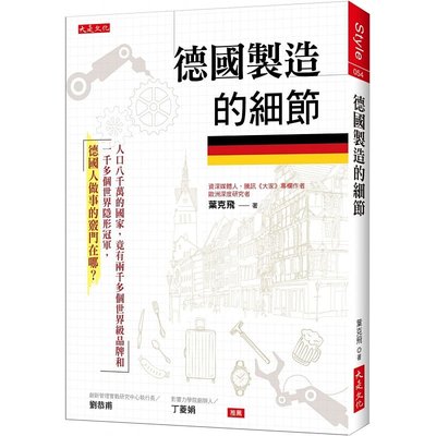 预售正版 叶克飞 德国制造的细节： 人口八千万的国家，竟有两千多个世界ji品牌和一千多个世界隐形冠军，德国人做事的窍门在哪？