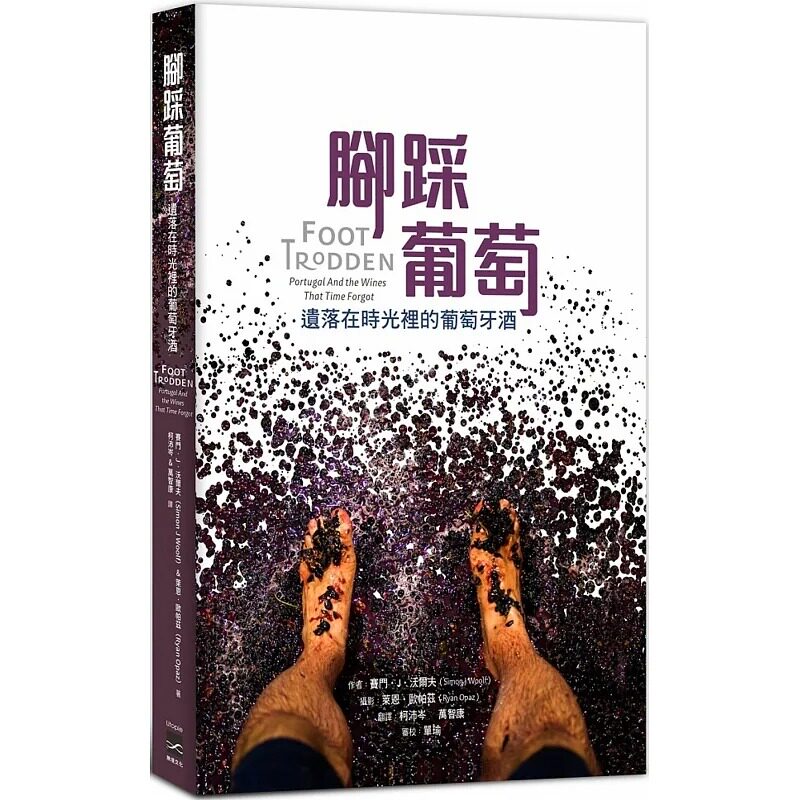 预售 赛门-J-沃尔夫 脚踩葡萄：遗落在时光里的葡萄牙酒 无境文化