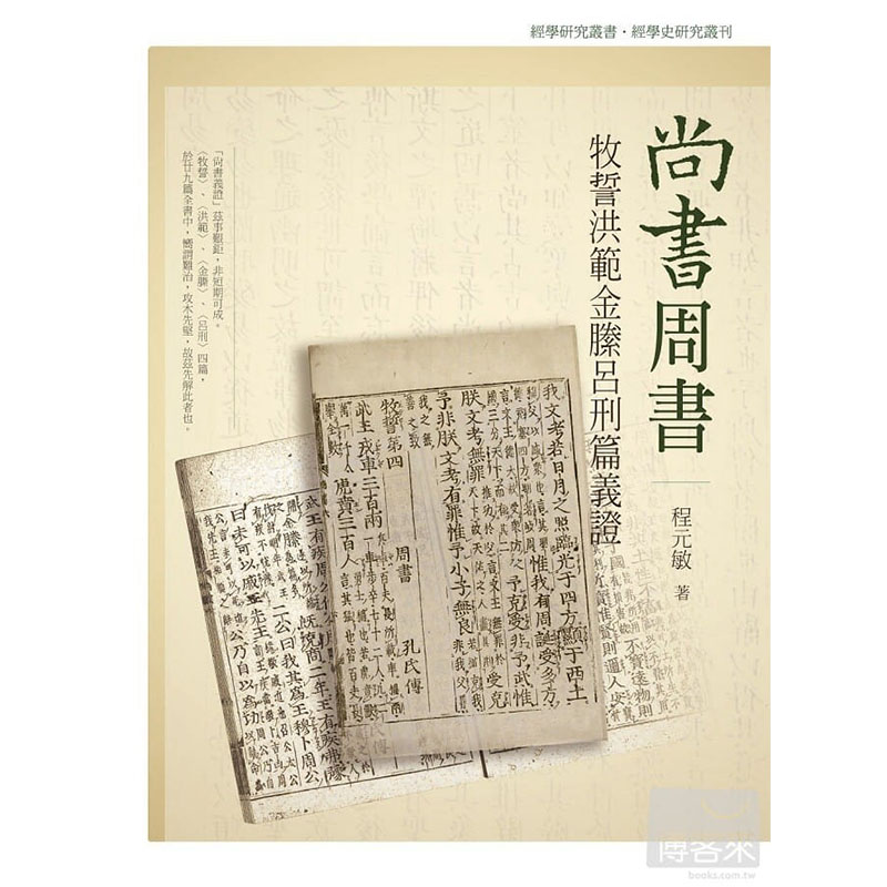 预售正版 程元敏尚书周书牧誓洪范金縢吕刑篇义证万卷楼 原版进口书 书籍/杂志/报纸 人文社科类原版书 原图主图