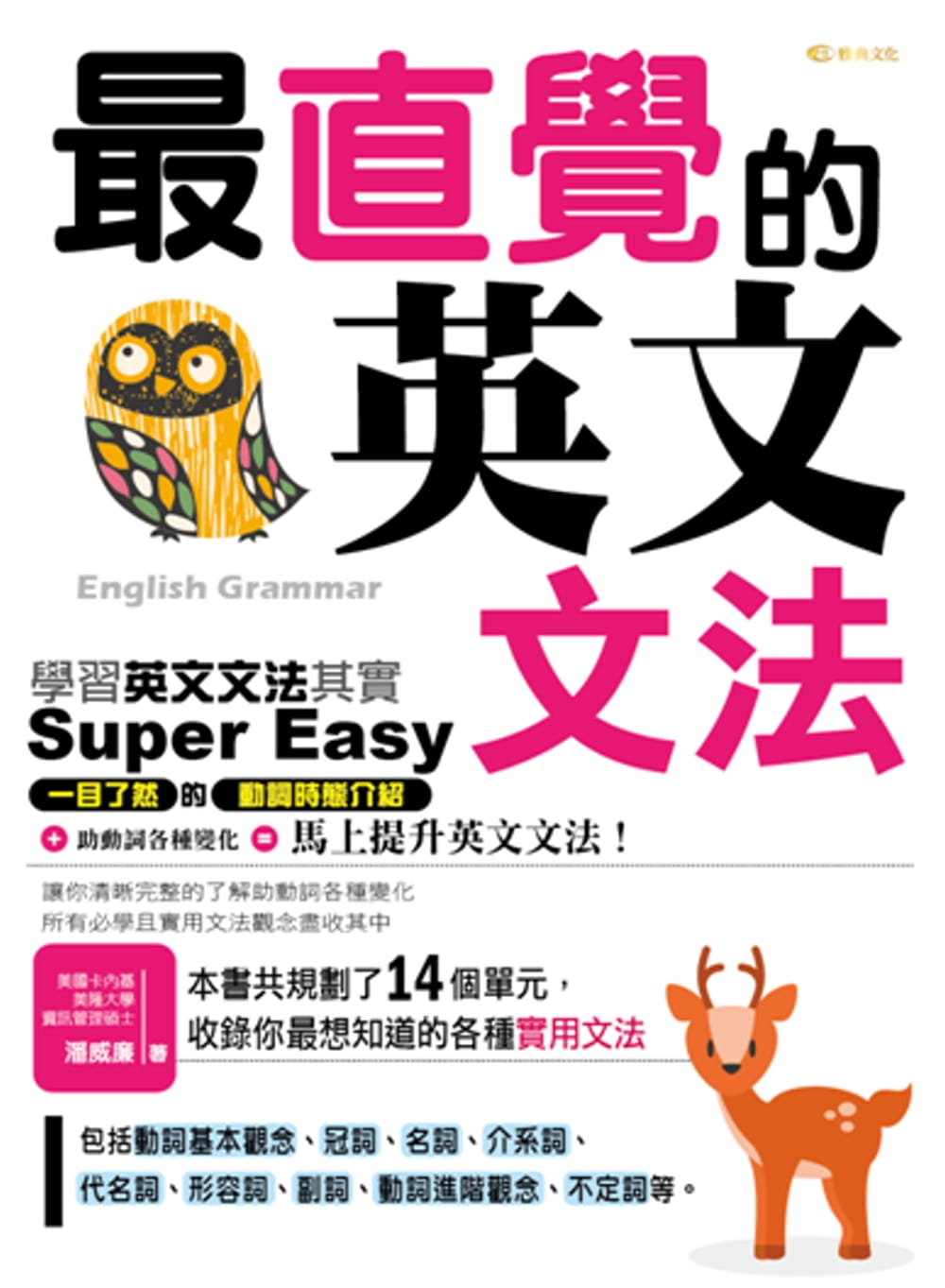 预售正版  zui直觉的英文文法 雅典文化   语言学习 原版进口书