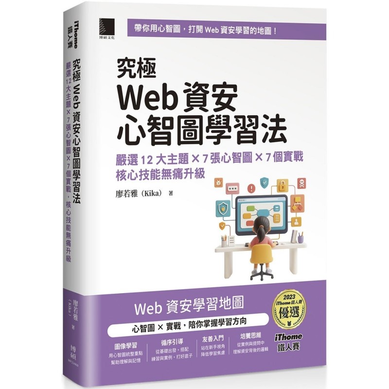 预售 究极Web资安心智图学习法！严选12大主题 × 7张心智图 × 7个实战，核心技能无痛升*（iThome铁人赛系列书 博硕 廖若雅（Ki