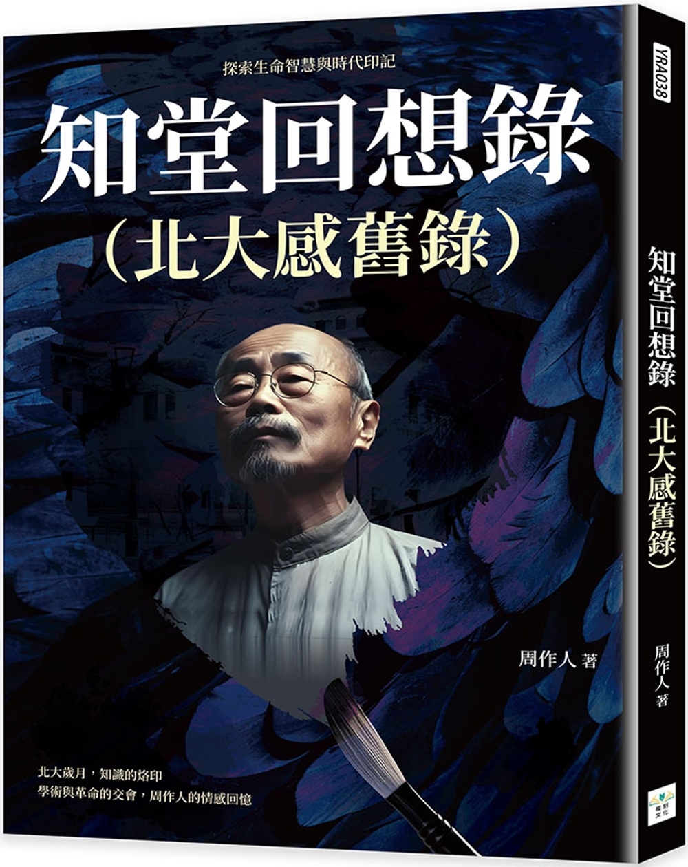 预售 知堂回想录（北大感旧录）：探索生命智慧与时代印记 复刻文化 周作人