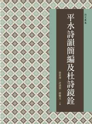 预售正版 徐世泽 平水诗韵简编及杜诗镜铨 万卷楼  原版进口书