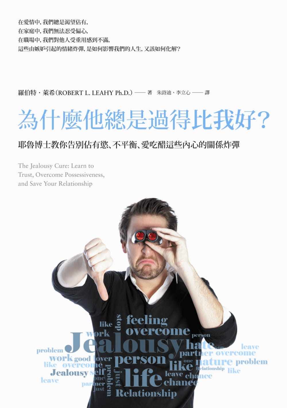 预售正版  罗伯特‧莱希为什么他总是过得比我好？：耶鲁博士教你告别占有欲、不平衡、爱吃醋这些内心的关系炸弹商周心理励志高性价比高么？