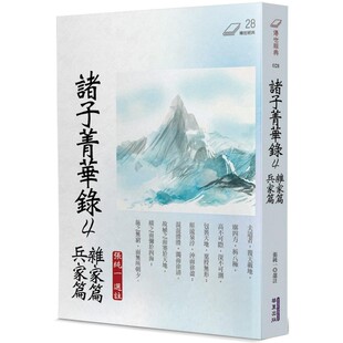 预售 诸子菁华录(4)：杂家篇、兵家篇 华夏出版有限公司 张纯一