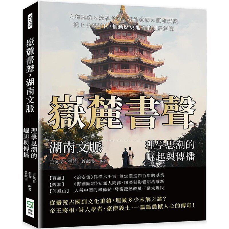 预售 岳麓书声，湖南文脉——理学思潮的崛起与传播：人物群像×遗迹考察×学术发展×观念演变，从上古至近代，推 崧烨文化 王佩