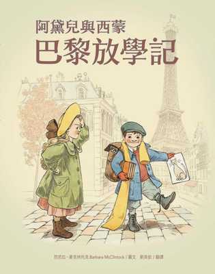现货正版  芭芭拉‧麦克林托克（Barbara McClintock）阿黛儿与西蒙巴黎放学记（新版）水滴文化童书 青少年文学 原版进口书